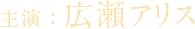 主演 ： 広瀬アリス