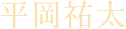 平岡祐太