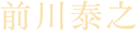前川泰之