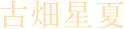 古畑星夏