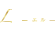 L－エル－