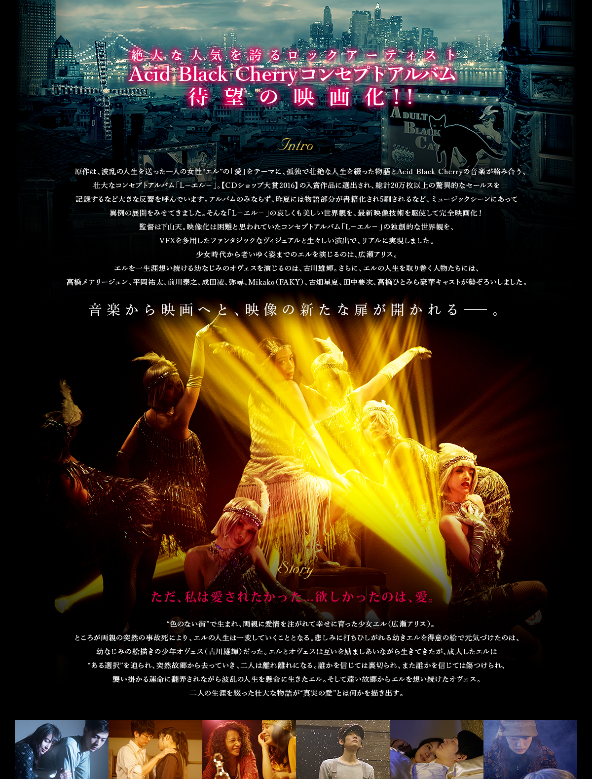 絶大な人気を誇るロックアーティストAcid Black Cherryコンセプトアルバム待望の映画化！！