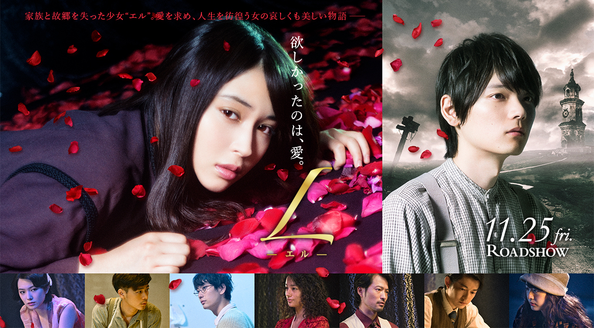 欲しかったのは、愛。L－エル－  11.25 fri. ROADSHOW